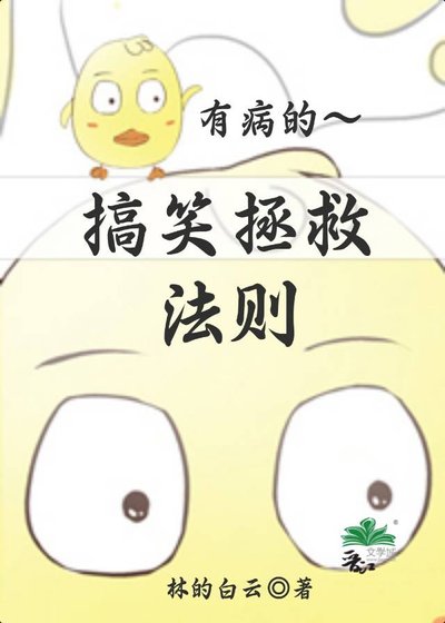 有病的拯救法則[快穿]